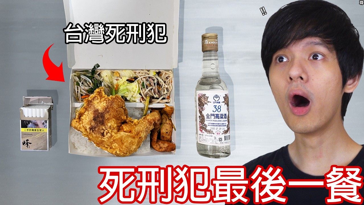 【尊】我看了世界各國的「死刑犯最後一餐」! ? 竟然吃得比我好是怎樣 ? ?【第二頻道】