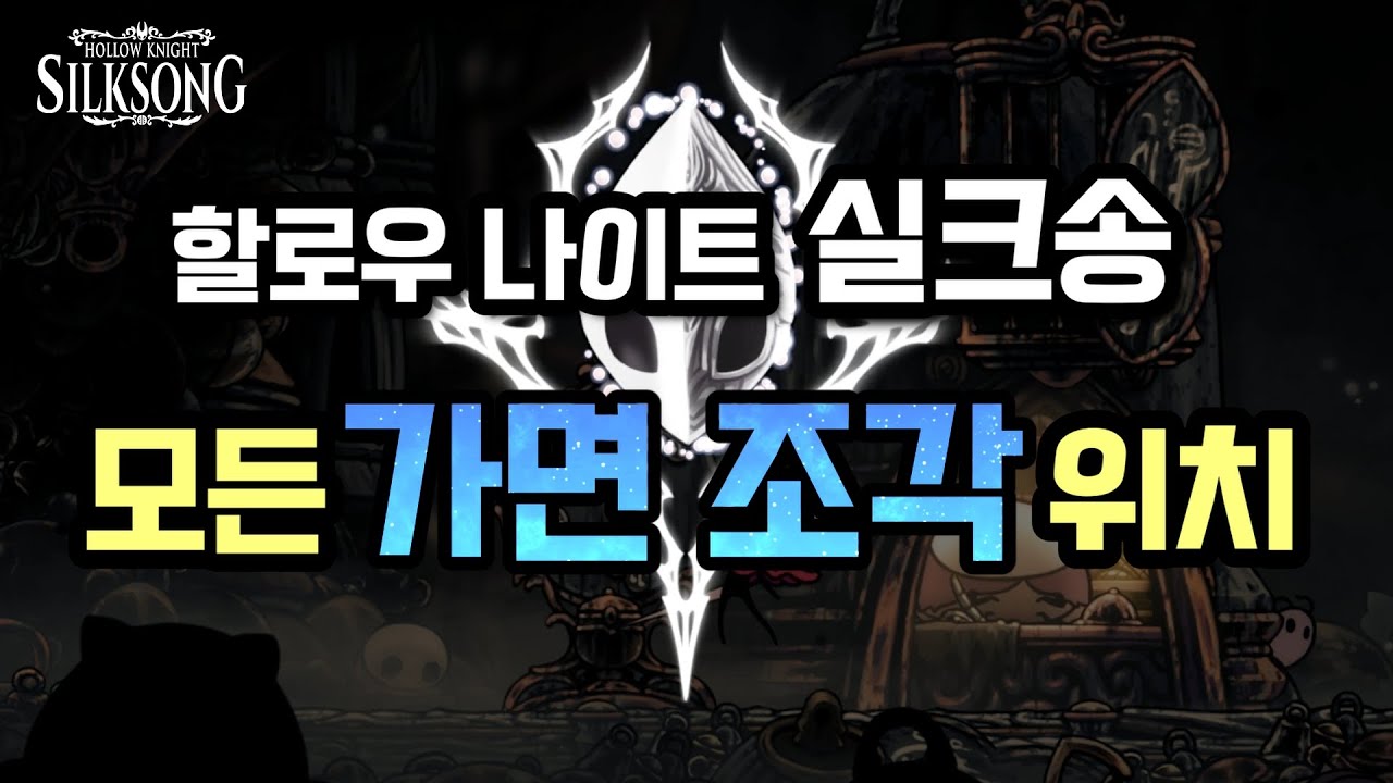 모든 가면 조각 20개 위치 [할로우 나이트 실크송]