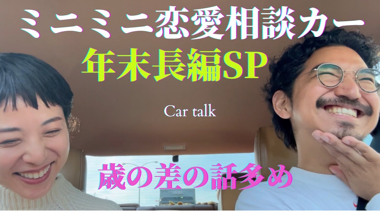 【ミニミニ恋愛相談】歳の差とかDMとか先読みとか🎍年末長尺SP🎍【恋愛相談カーが今日も行く】