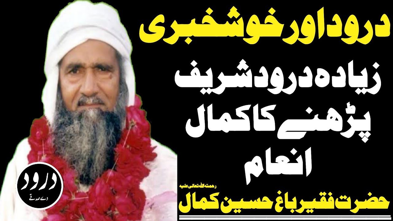 Hazrat Faqeer Bagh Hussain Kamal(R.A)Said||Darood Aur Khushkhabri||Darood e Pak||Darood||DDS