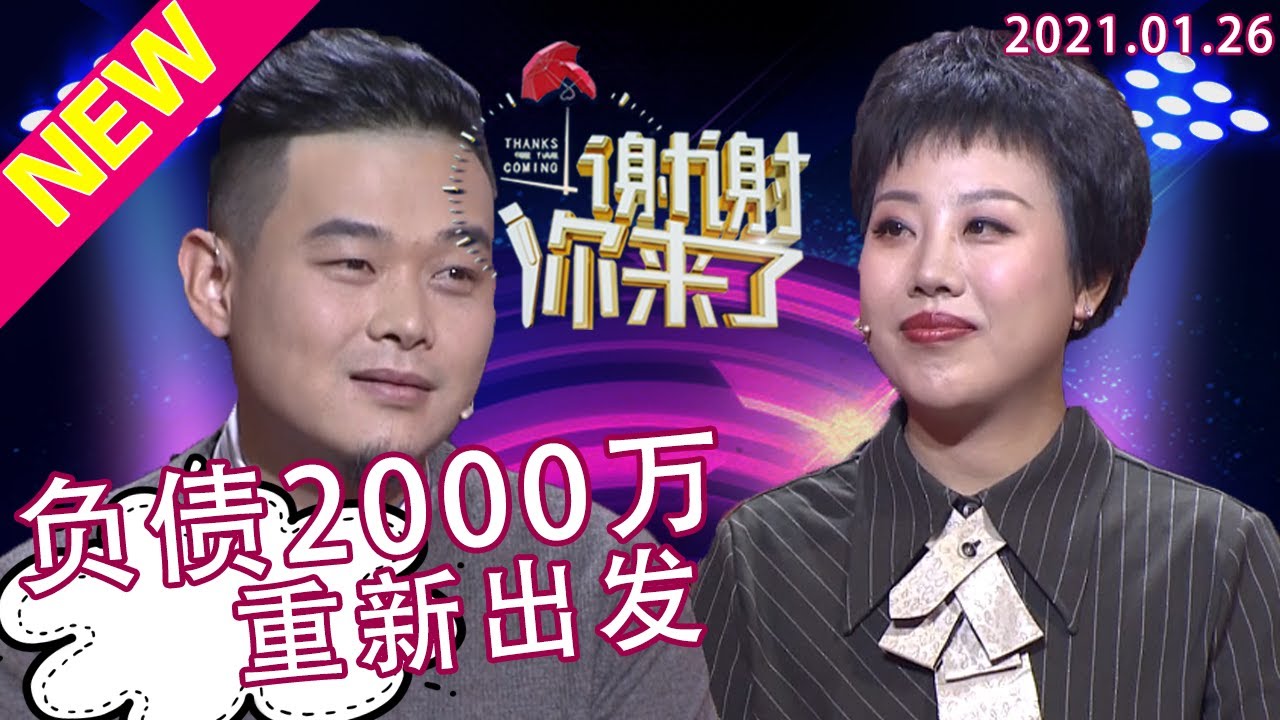 谢谢你来了20210126：负债2000万人生毫无出路的她，遇上真心爱人的他，夫妻双双还清债务还购置车房，这是如何做到的？患难见真情，人生最低谷的时候感谢有你！