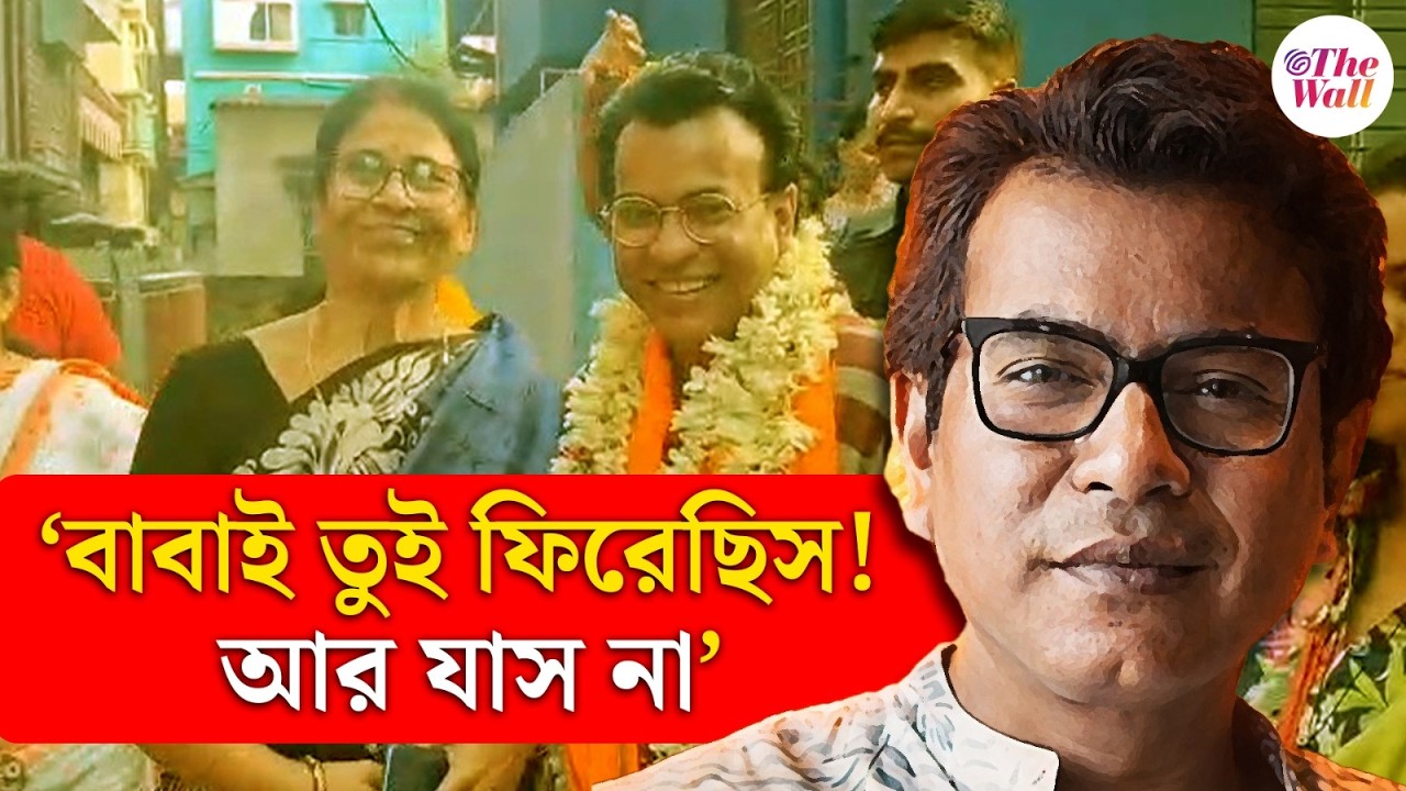 শিবপুরের পথে প্রচারে বেরিয়ে আবেগপ্রবণ রুদ্রনীল | Rudranil Ghosh | BJP Candidate List 2026 | BJP