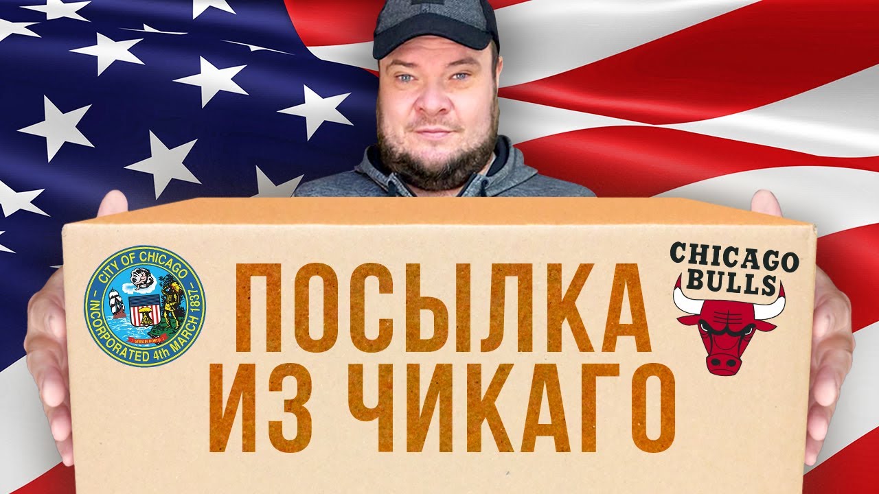 15 КГ ИЗ ЧИКАГО. ПОСЫЛКА ОТ ПОДПИСЧИКОВ ИЗ США