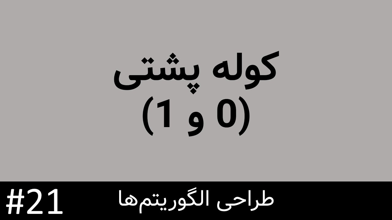 طراحی الگوریتم - برنامه نویسی پویا: مسئله کوله پشتی 0 و 1