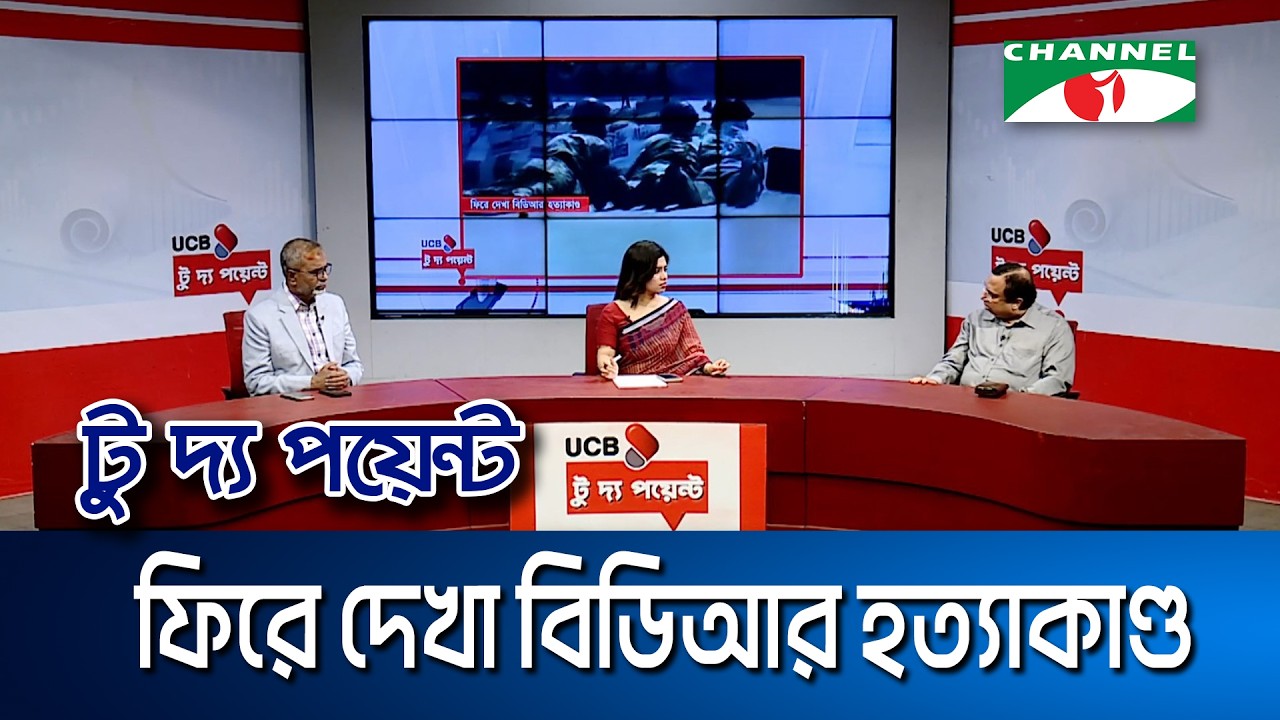ফিরে দেখা বিডিআর হত্যাকাণ্ড | ইউসিবি টু দ্য পয়েন্ট- পর্ব-২৩৫২ | Channel i To The Point