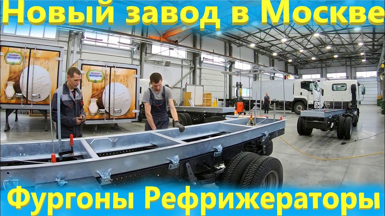 Производство Изотермических фургонов в Москве.  Рефрижераторы Исузу.