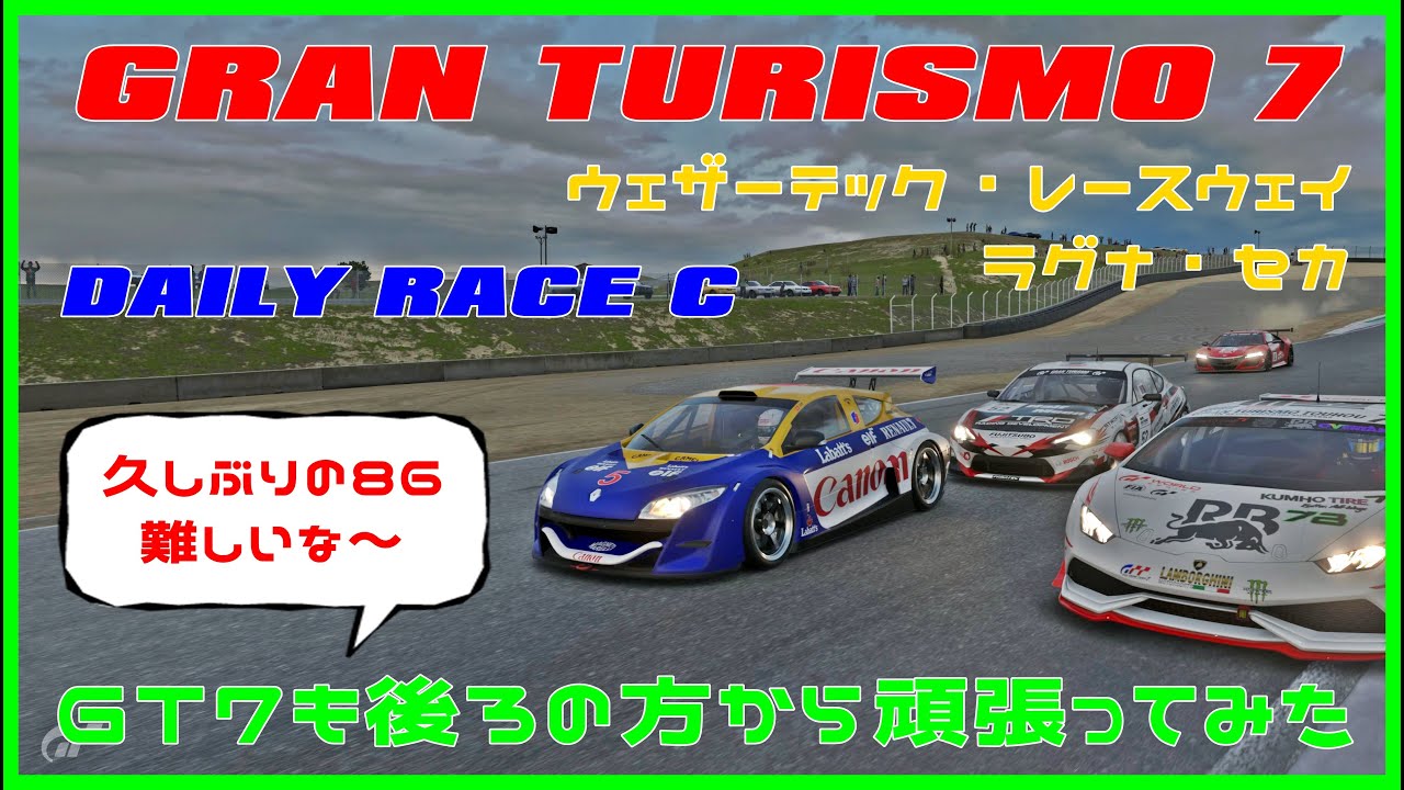 グランツーリスモ７　デイリーレースＣ　ラグナセカ　ＧＴ７も後ろの方から頑張ってみた