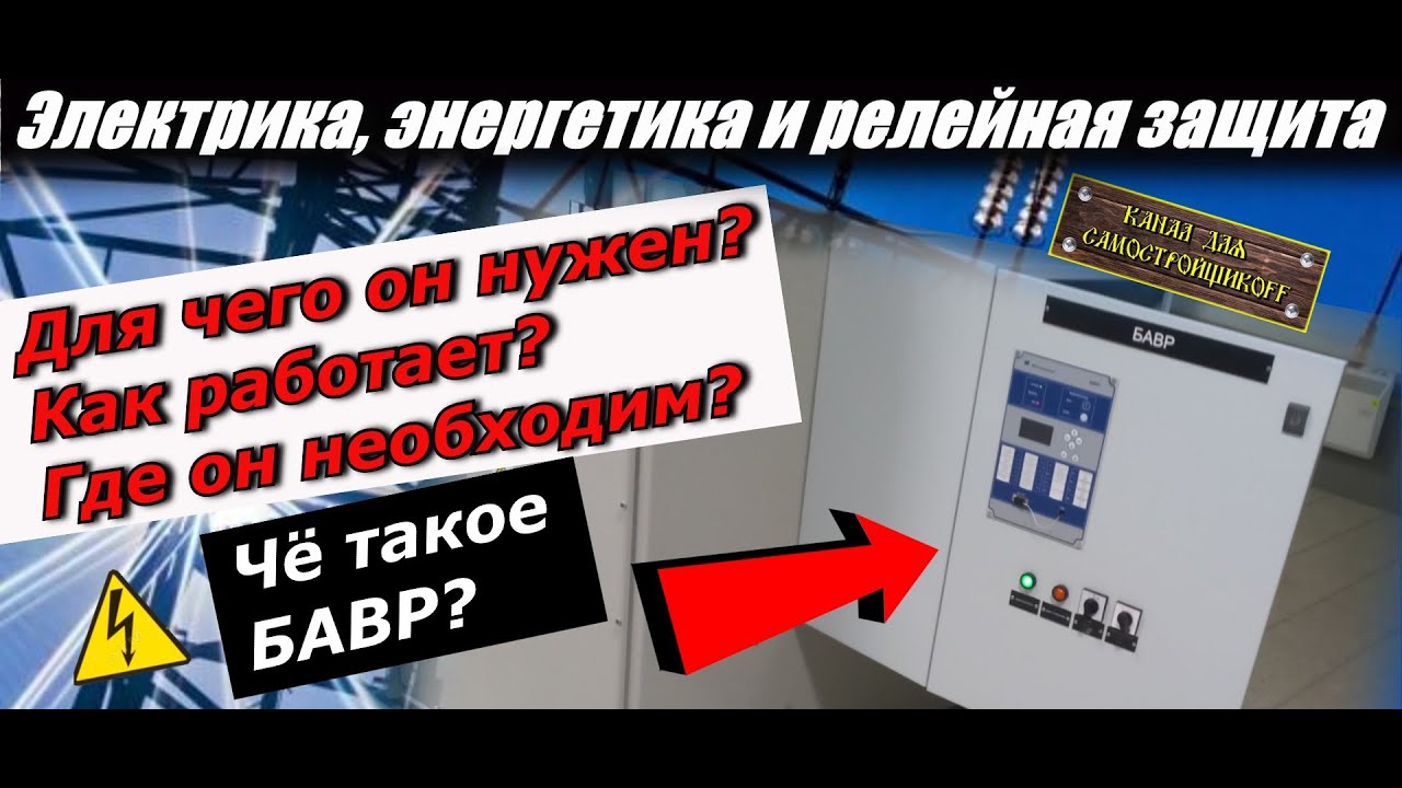 ЧТО ТАКОЕ БАВР, А ЧТО ТАКОЕ ШТАТНЫЙ АВР? ЧТО ЛУЧШЕ? ДЛЯ ЧЕГО НУЖЕН? КАК РАБОТАЕТ? ОБЩИЕ ПОНЯТИЯ.