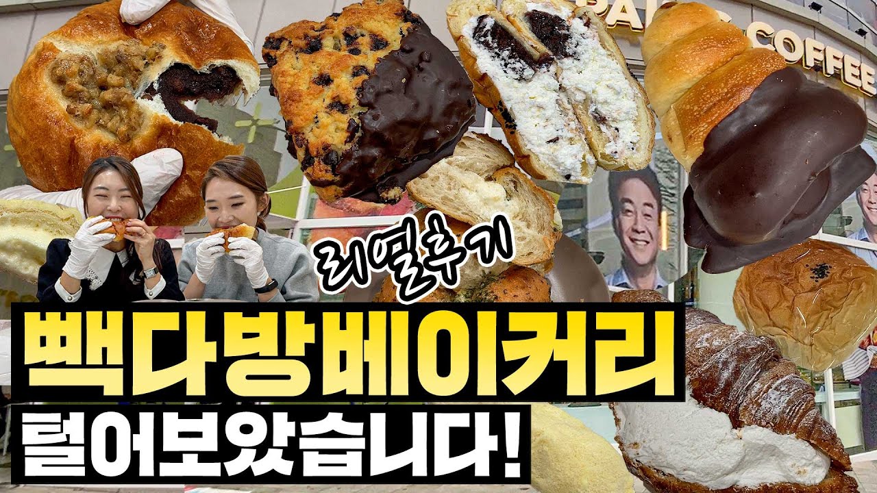 백종원슨생님 빵순이를 구하셨다,, 빽다방베이커리 털어봤습니다.