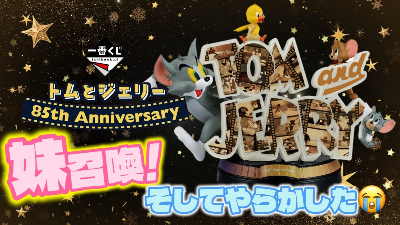 【一番くじ】トムとジェリー 85th Anniversary🎉引けなかった姉と天の声に変わり妹召喚‼️そして…えっ⁉️あらら…💧