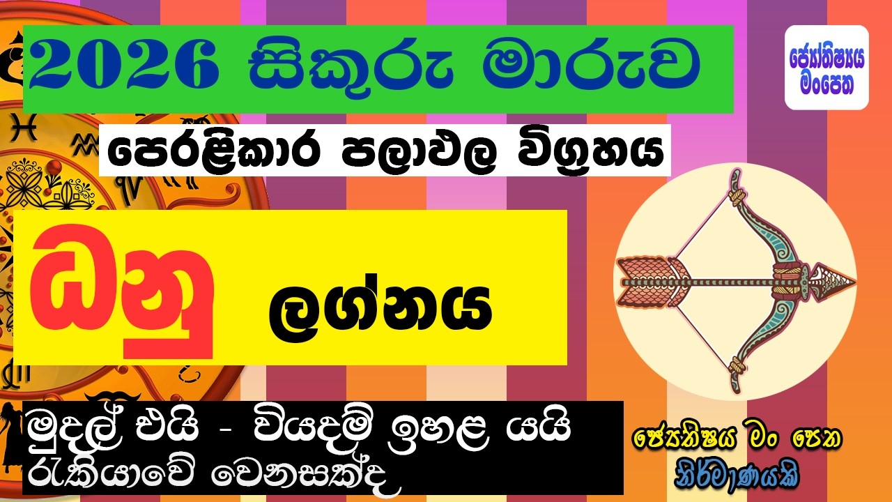 ධනු ලග්නයට සිකුරුගෙන් අනතුරු ඇඟවීමක්! ⚡ Dhanu Lagnaya Sikuru Maruwa 2026 Astrology Lagna Palapala
