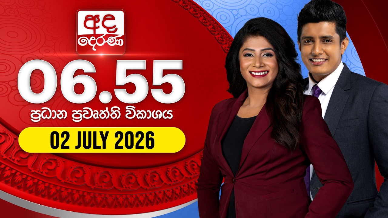 අද දෙරණ 6.55 ප්&zwj;රධාන පුවත් විකාශය - 2026.07.02 | Ada Derana Prime Time News Bulletin