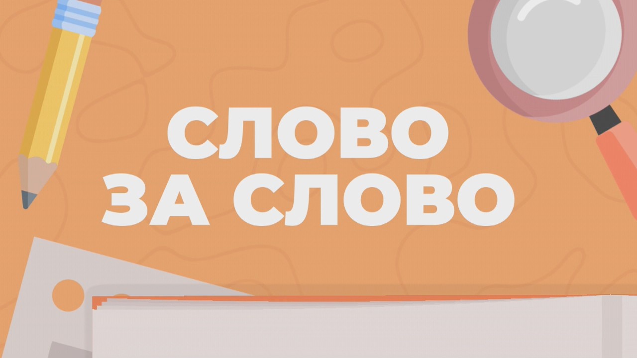 СЛОВО ЗА СЛОВО. ДОВЕСТИ ДО БЕЛОГО КАЛЕНИЯ