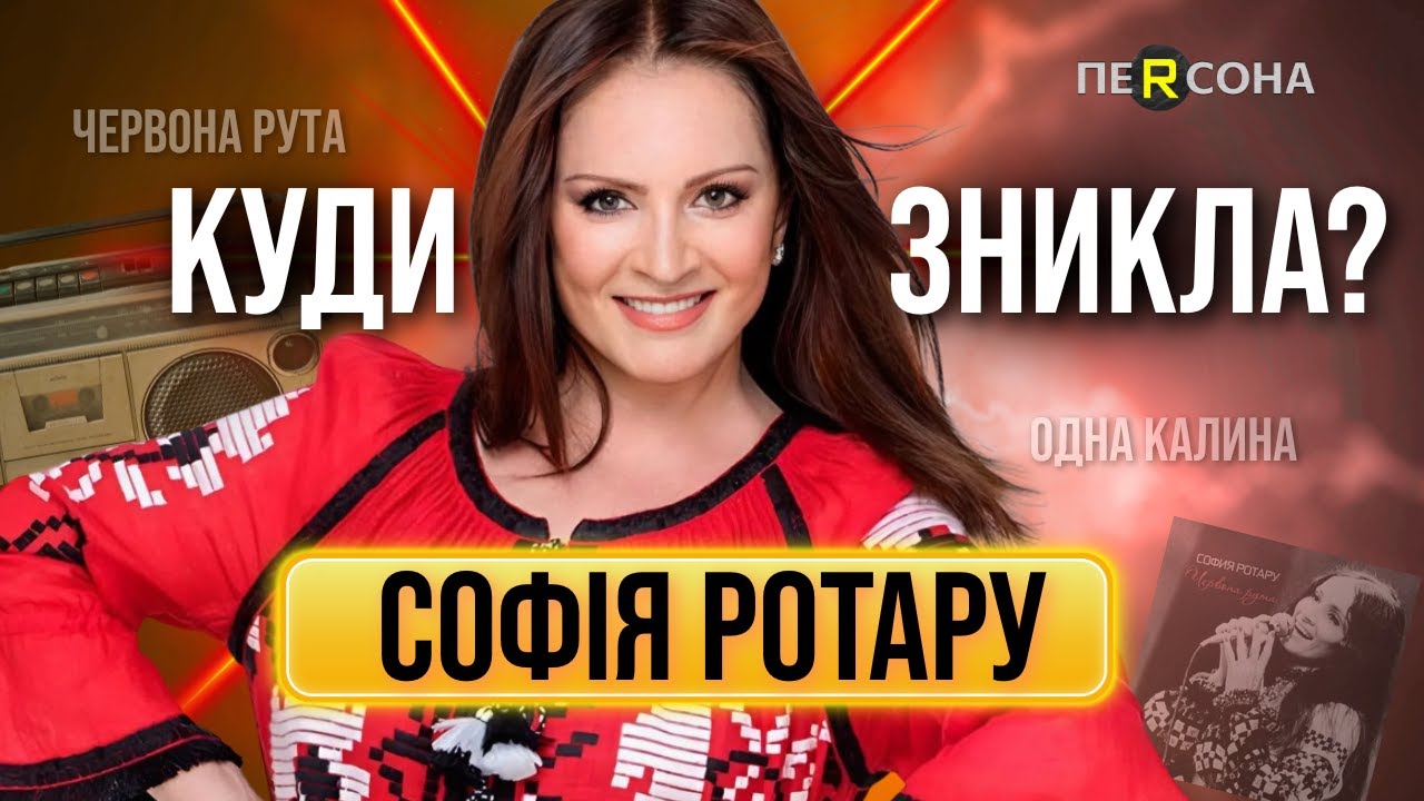 БОЛЬШАЯ трагедия и БЕЗУМНАЯ популярность – СОФИЯ РОТАРУ. Куда ИСЧЕЗЛА украинская ЛЕГЕНДА? / ПЕРСОНА