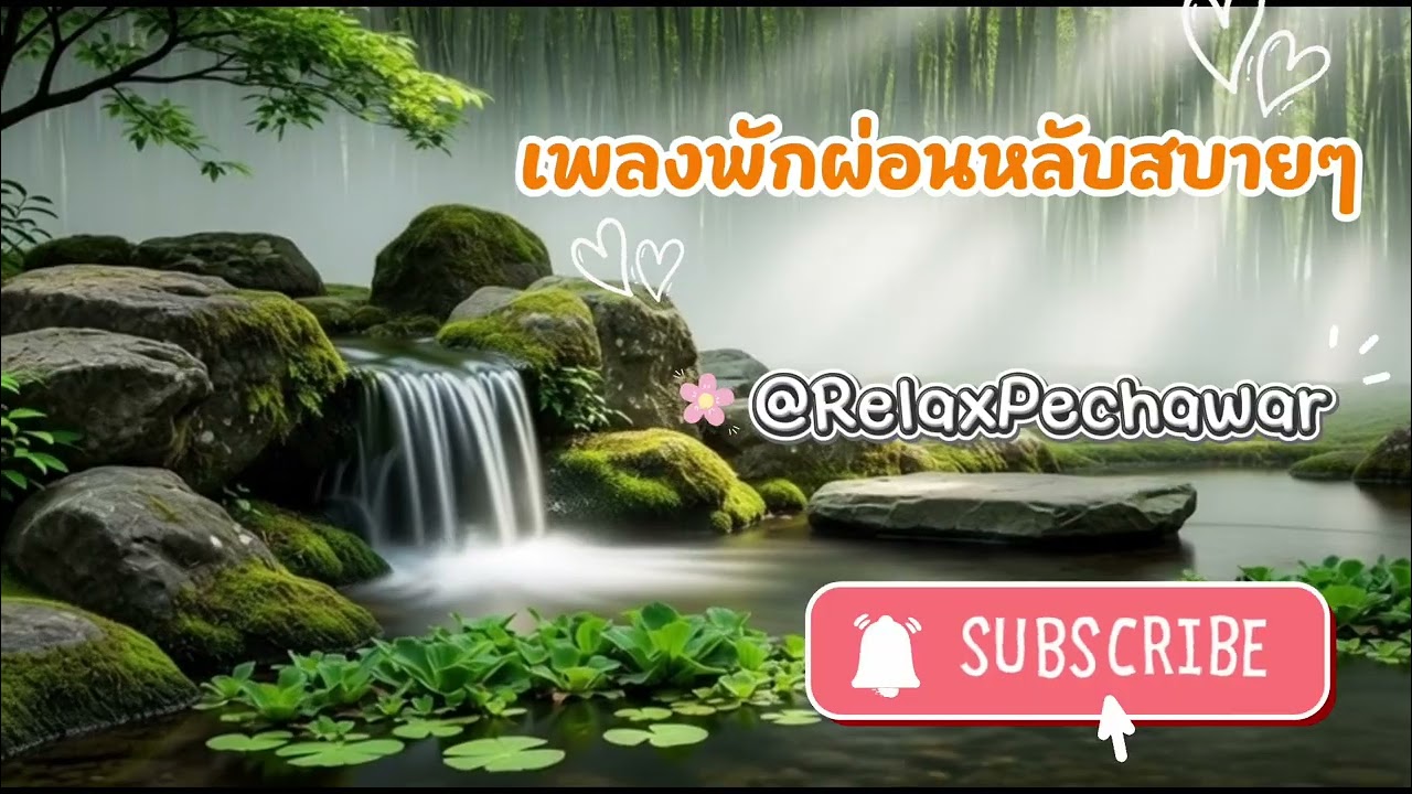 เพลงผ่อนคลายสบายๆ #relaxingmusic #relax #healingmusic #music 