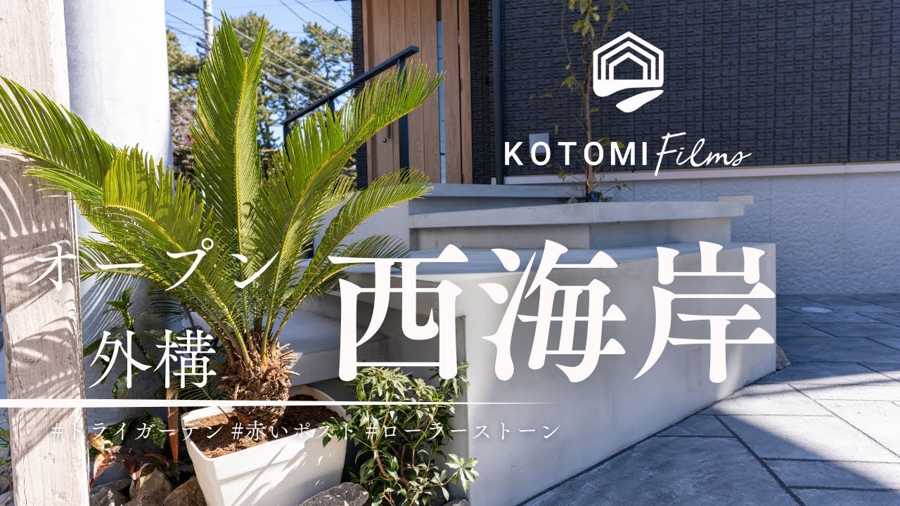 【エクステリアツアーNo.42】 KOTOMI Films Vol.71