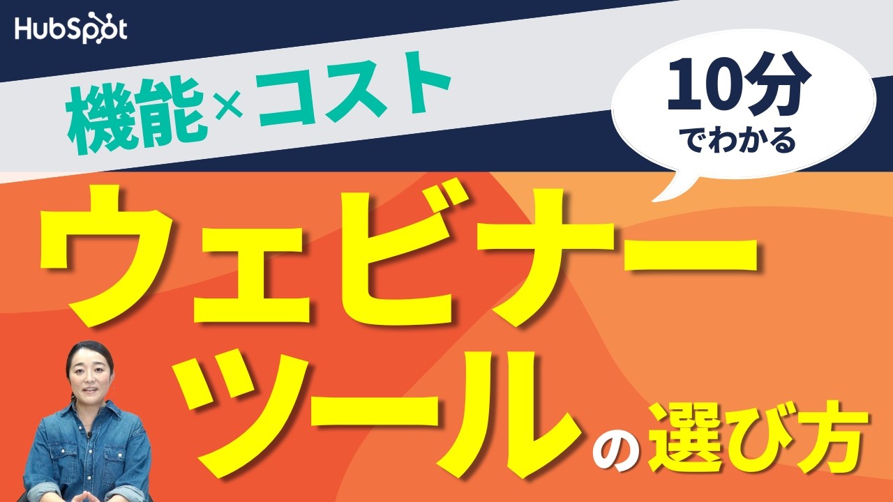 自社に合ったウェビナーツールを選ぶための7つのポイント｜HubSpot Japan