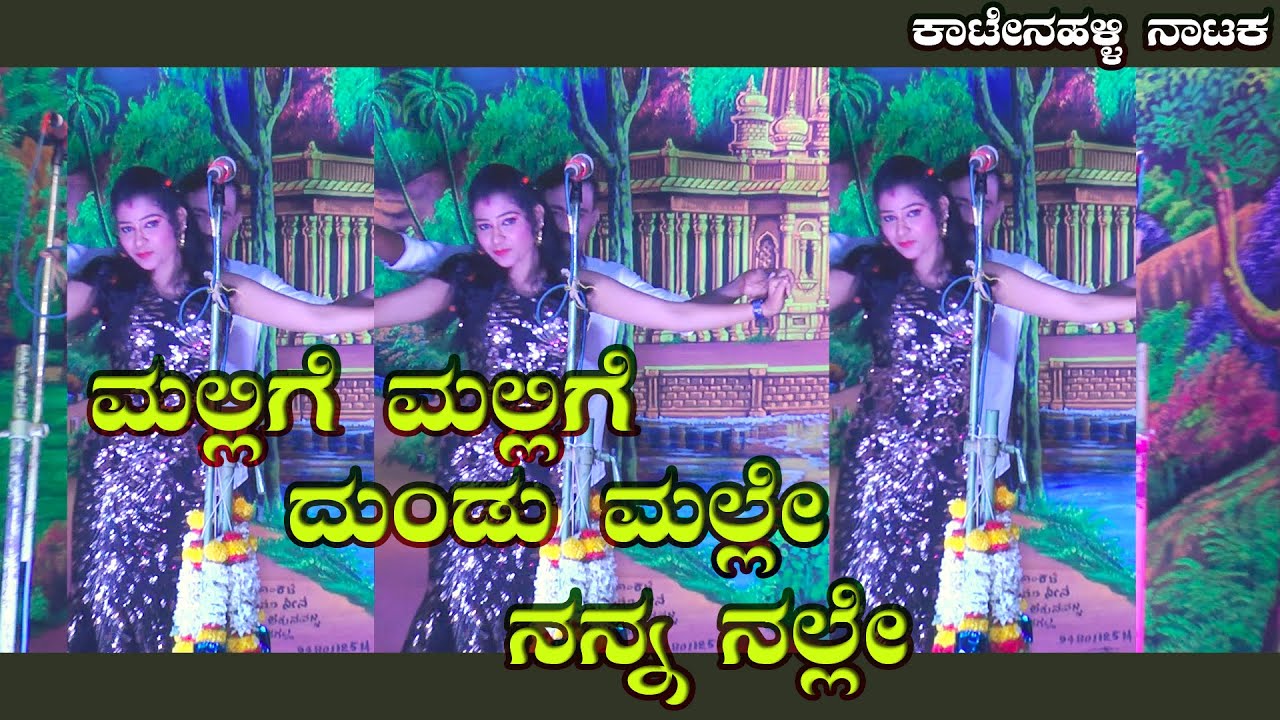 ಮಲ್ಲಿಗೆ ಮಲ್ಲಿಗೆ ದುಂಡು ಮಲ್ಲೇ ನನ್ನ ನಲ್ಲೇ | ಕಾಟೇನಹಳ್ಳಿ | MALLIGE MALLIGE KATENAHALLI NATAKA