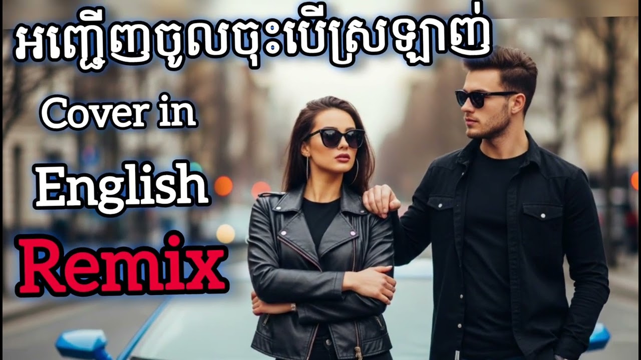 អញ្ជើញចូលចុះបើស្រលាញ់|Cover Remix 2025