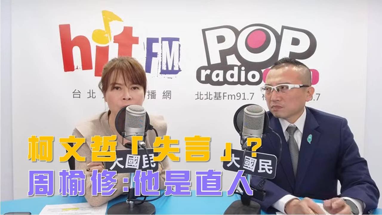 2026-01-20《POP大國民》錢怡君專訪民眾黨秘書長周榆修 評論新聞時事