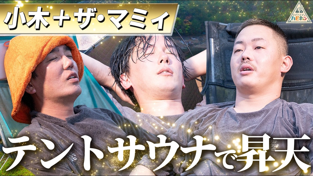 【ザ・マミィ林田の夢】テントサウナでぶっ飛ぶ人力舎芸人たち・おぎやはぎ流ずぼらキャンプ第4話【大久保佳代子】