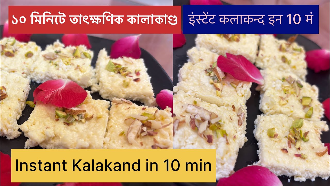 Instant Kalakand in 10 min, ১০ মিনিটে তাৎক্ষণিক কালাকাণ্ড, इंस्टेंट कलाकन्द इन 10 मं#Tina Kitchen 