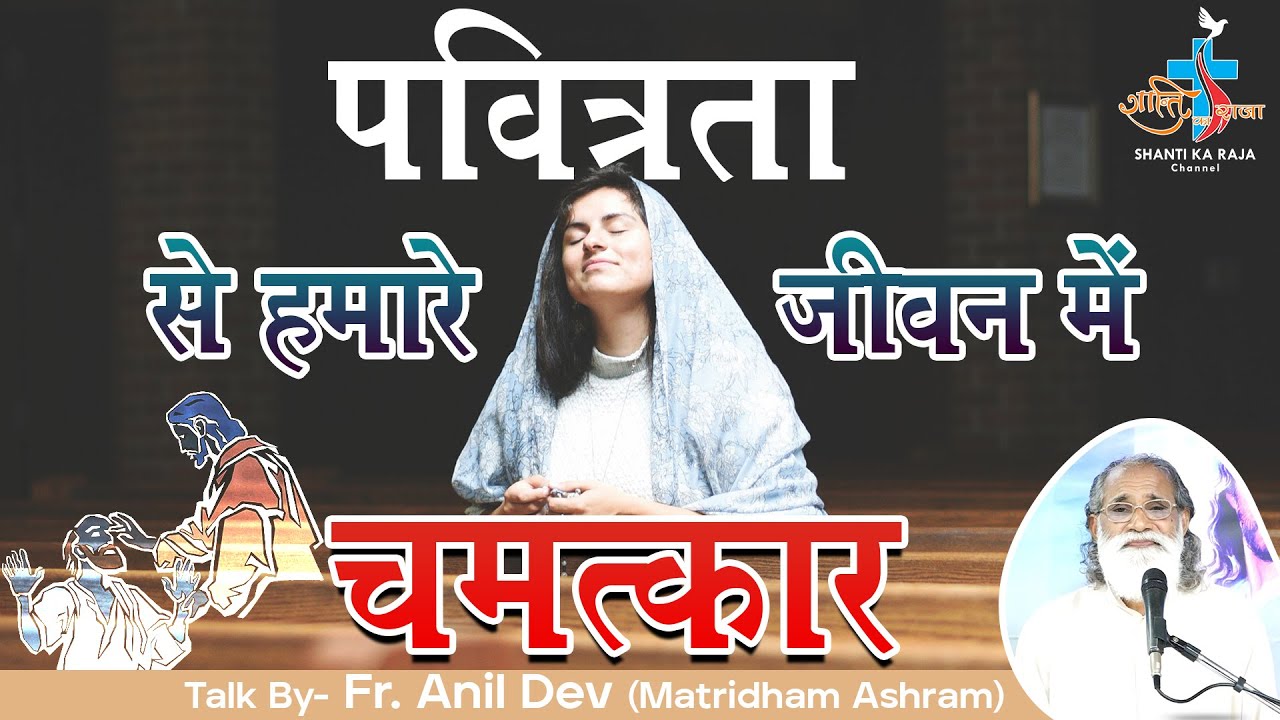 पवित्रता से हमारे जीवन में चमत्कार ll Talk By- Fr. Anil Dev ll Shanti Ka Raja Channel