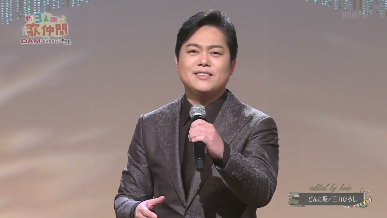 BKMBD232　どんこ坂②　三山ひろし　（2023）230207 Ver3L FC HD