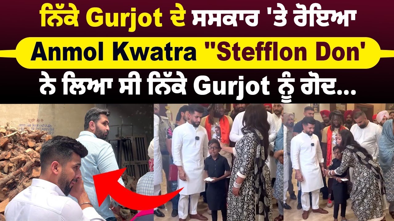 ਨਿੱਕੇ Gurjot ਦੇ ਸਸਕਾਰ 'ਤੇ ਭਾਵੁਕ ਪਹੁੰਚਿਆ Anmol Kwatra ''ਇਸ ਮੌ/ਤ ਨੇ ਮੈਨੂੰ ਅੰਦਰੋਂ ਹਿਲਾਕੇ ਰੱਖ ਦਿੱਤਾ'...
