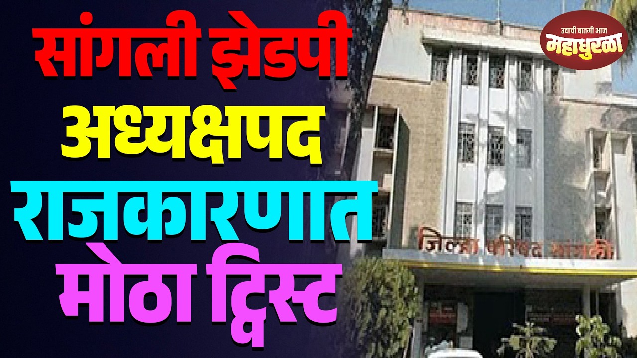 सांगली झेडपी अध्यक्षपद राजकारणात मोठा ट्विस्ट