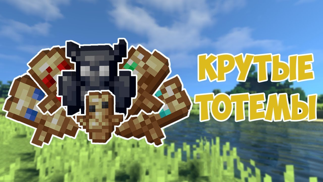 Обзор мода Extraordinary Extra Totems