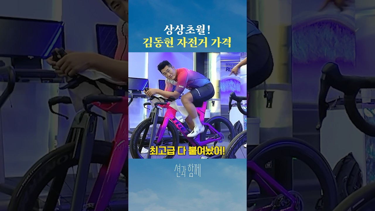 션&김동현의 상상초월 자전거 가격ㄷㄷ #shorts