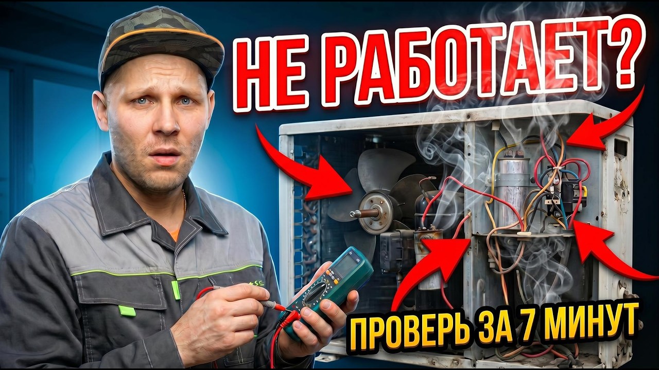 Диагностика наружного блока кондиционера - Сплит Системы