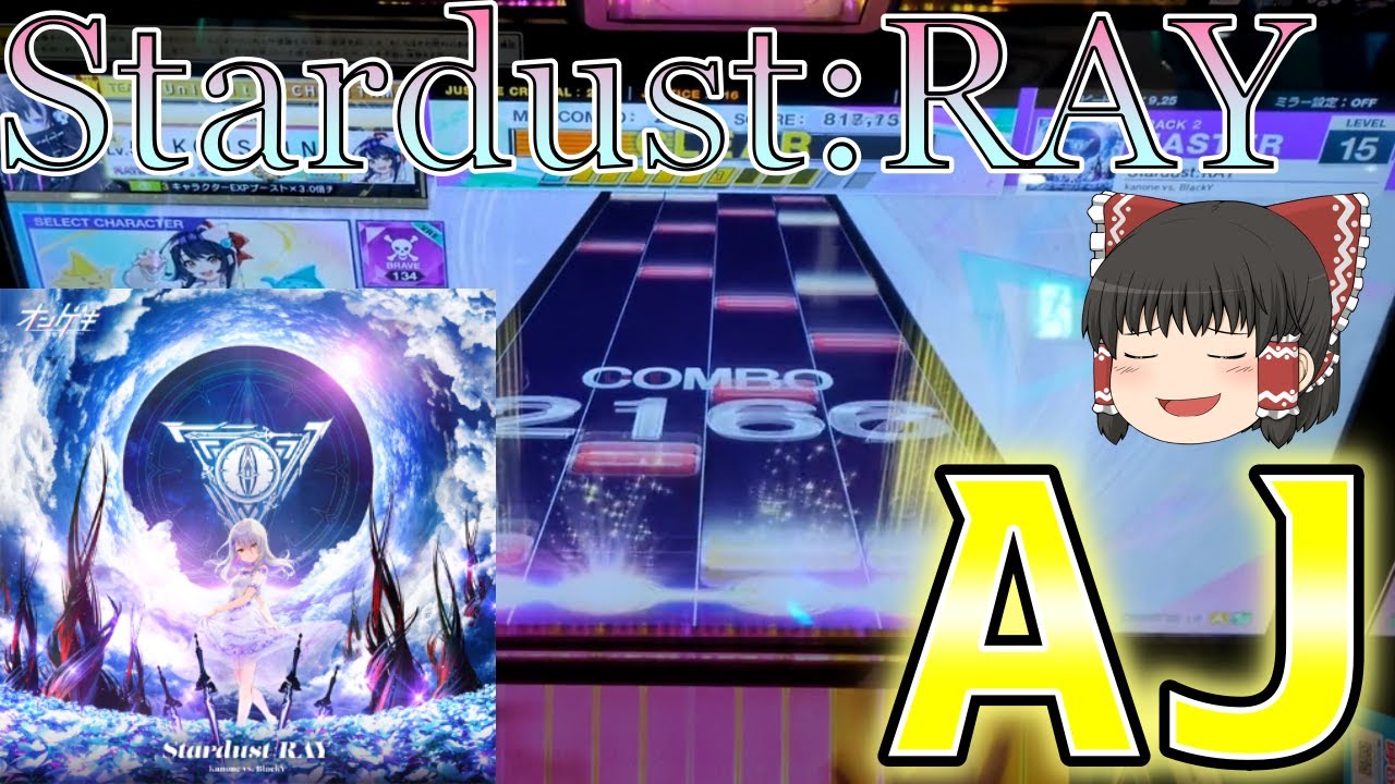 【CHUNITHM】15未AJから逃げるなシリーズPart6 ~ Stardust:RAY編~【ゆっくり実況】