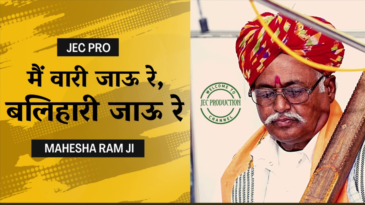 वारी जाऊ रे, बलिहारी जाऊ रे - महेशा राम जी || Vari Jau Re, Balihari Jau Re - Mahesha Ram Ji Bhajan
