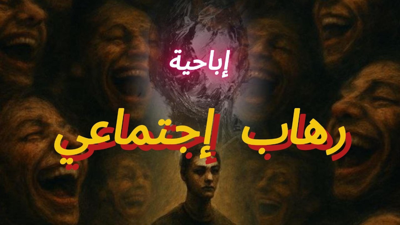 الرهاب الاجتماعي في فترة تعافي