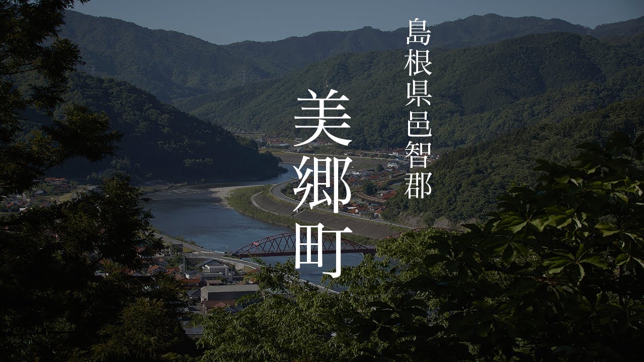 美郷町移住PR動画