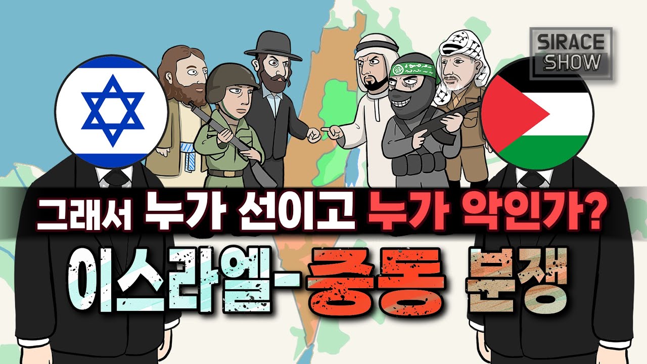 이스라엘 중동 분쟁의 역사적 배경