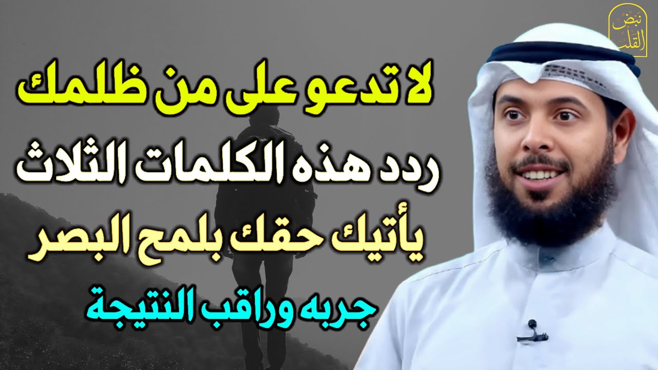 ردد هذه الكلمات على من ظلمك يرد الله حقك في لمح البصر جربه وراقب النتيجة !!