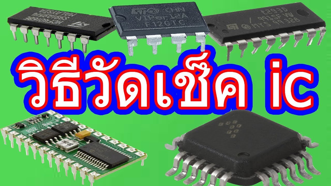 การวัดic ตรวจเช็คic เช็ควงจร ซ่อมอุปกรณ์ อิเล็กทรอนิกส์