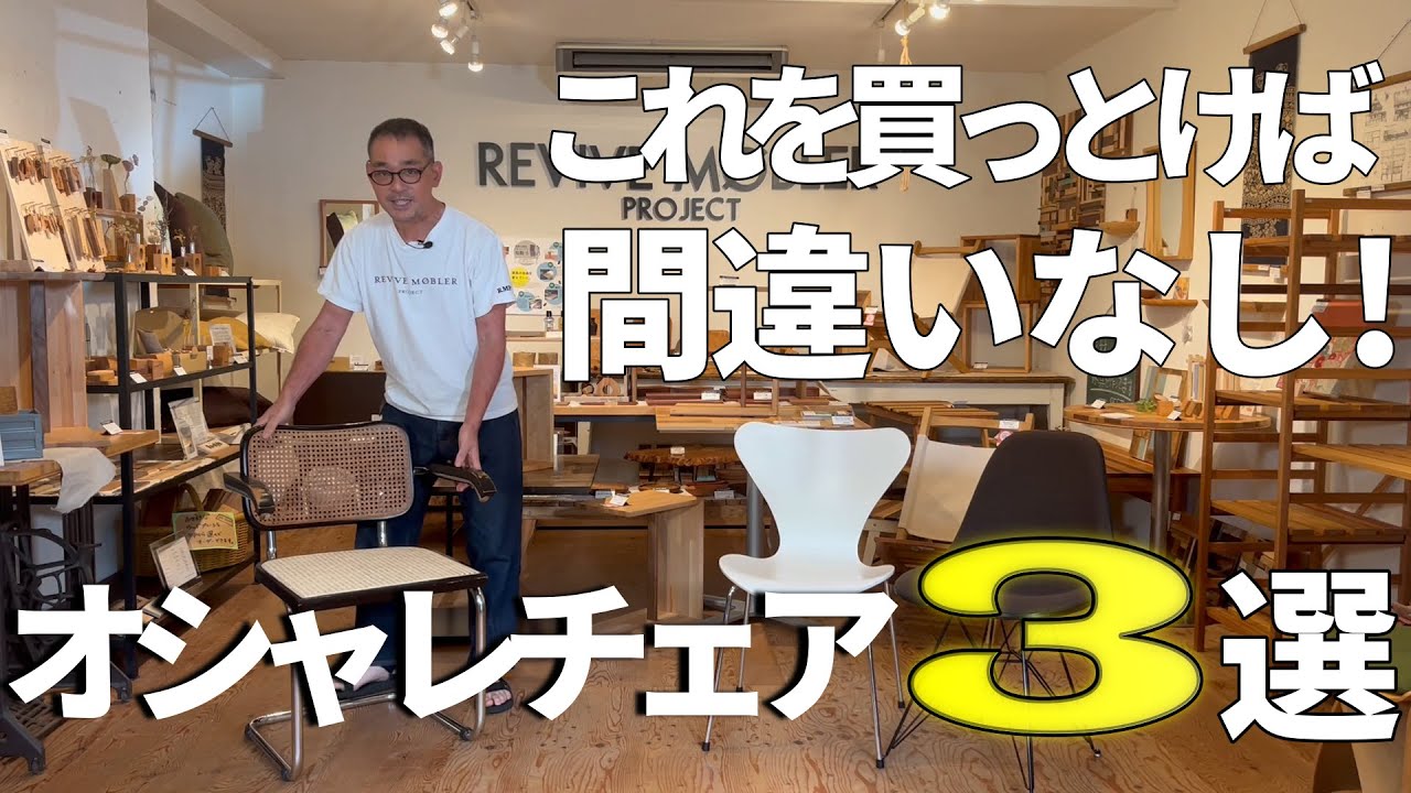 オシャレチェアを３つテイスト別でご紹介します。ハーマンミラーのイームズシェルチェア。アルネヤコブセンのセブンチェア。マルセルブロイヤーデザインのチェスカチェアこの3脚！家具好き必見。