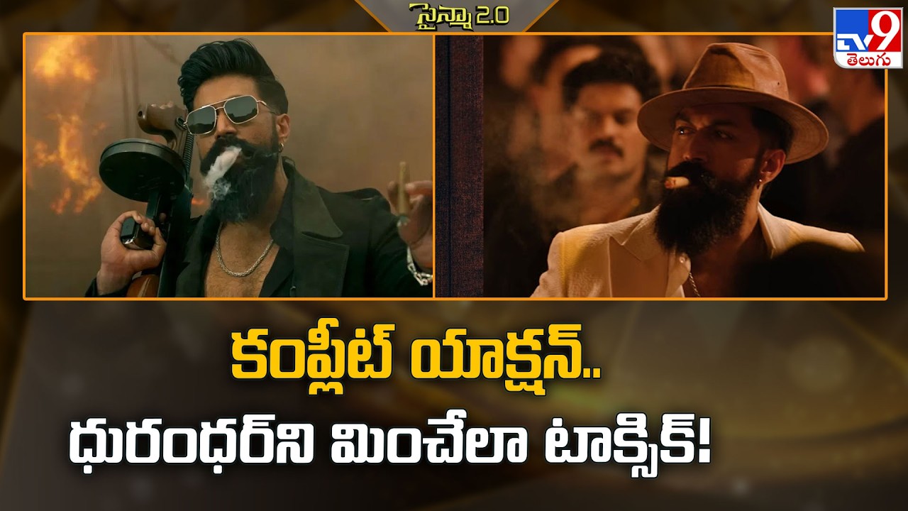 Toxic Telugu Teaser | కంప్లీట్‌  యాక్షన్‌.. ధురంధర్‌ని మించేలా టాక్సిక్‌! - TV9