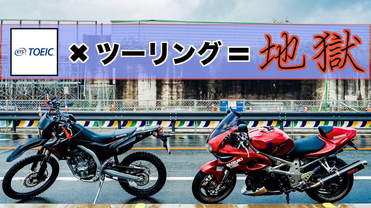 【トラブル続出】TOEIC✖︎ツーリング in 静岡。【TL1000S】【CRF250L】