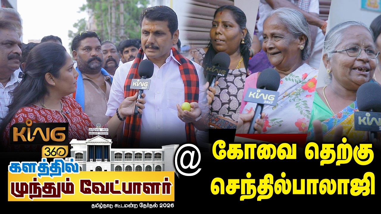 Senthil Balaji ahead in the race ..! Coimbatore South UpToDate.! Senthil Balaji | 2026 Election | DMK