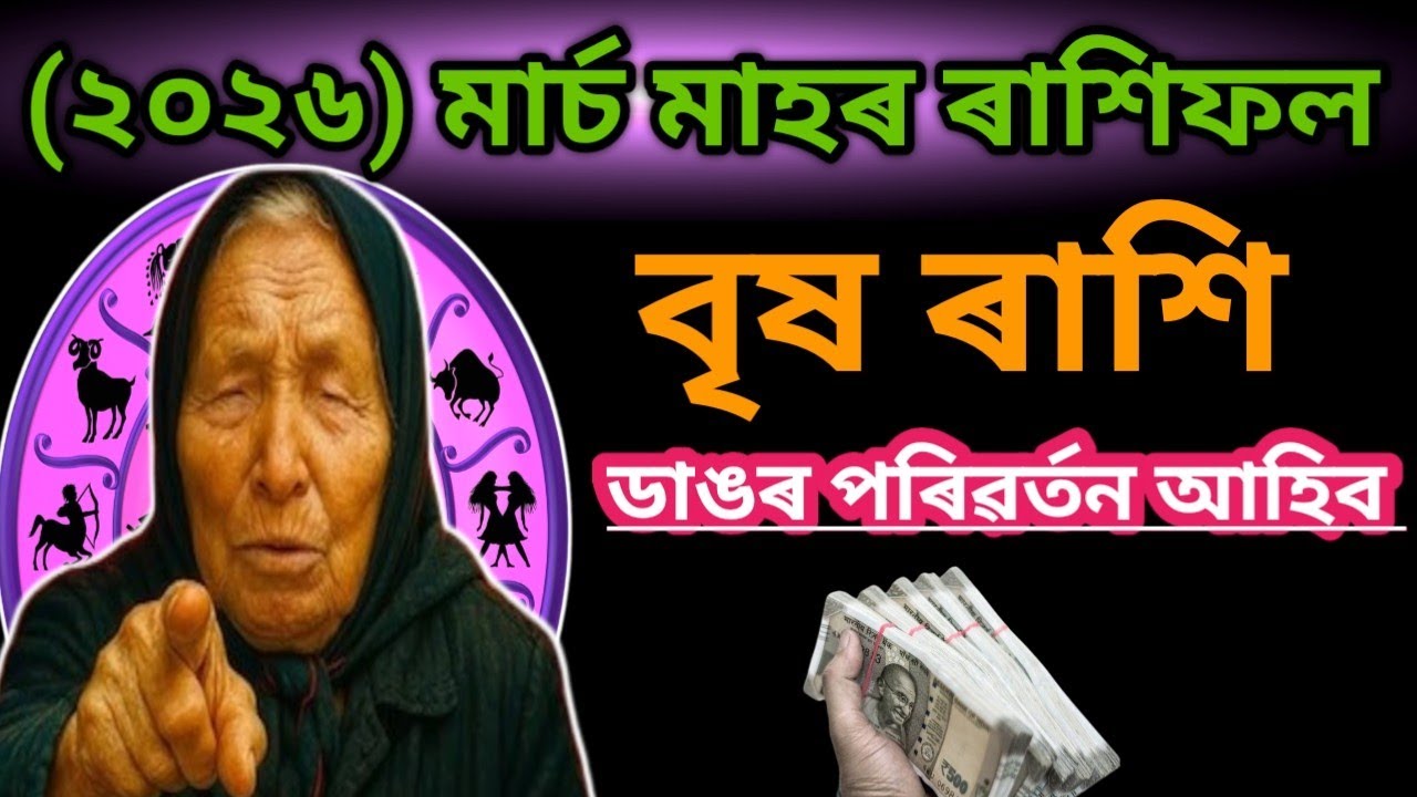 বৃষ Rashi মাৰ্চ মাহৰ ৰাশিফল ২০২৬ | Vrishabh Rashi March 2026 | Taurus horoscope | Biplabfamilyfix |