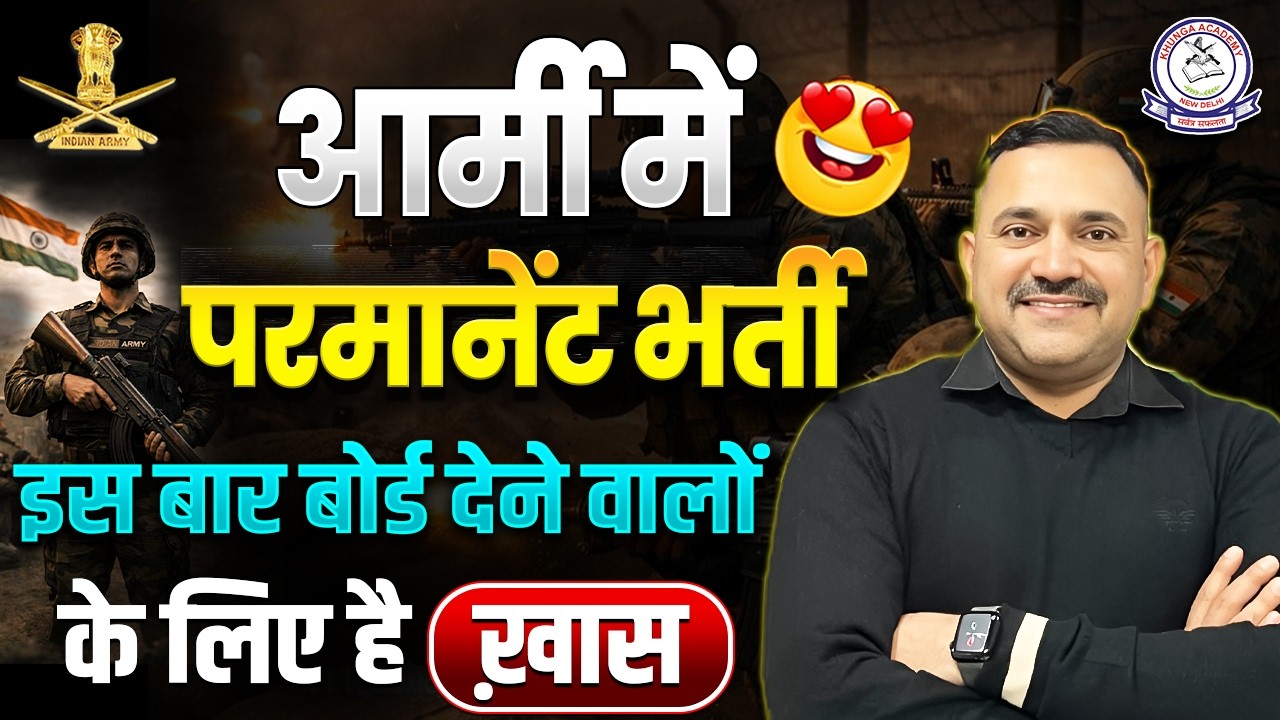 आर्मी में Permanent भर्ती 😍 | 10वीं पास के लिए सुनहरा मौका | Indian Army New Vacancy 2026