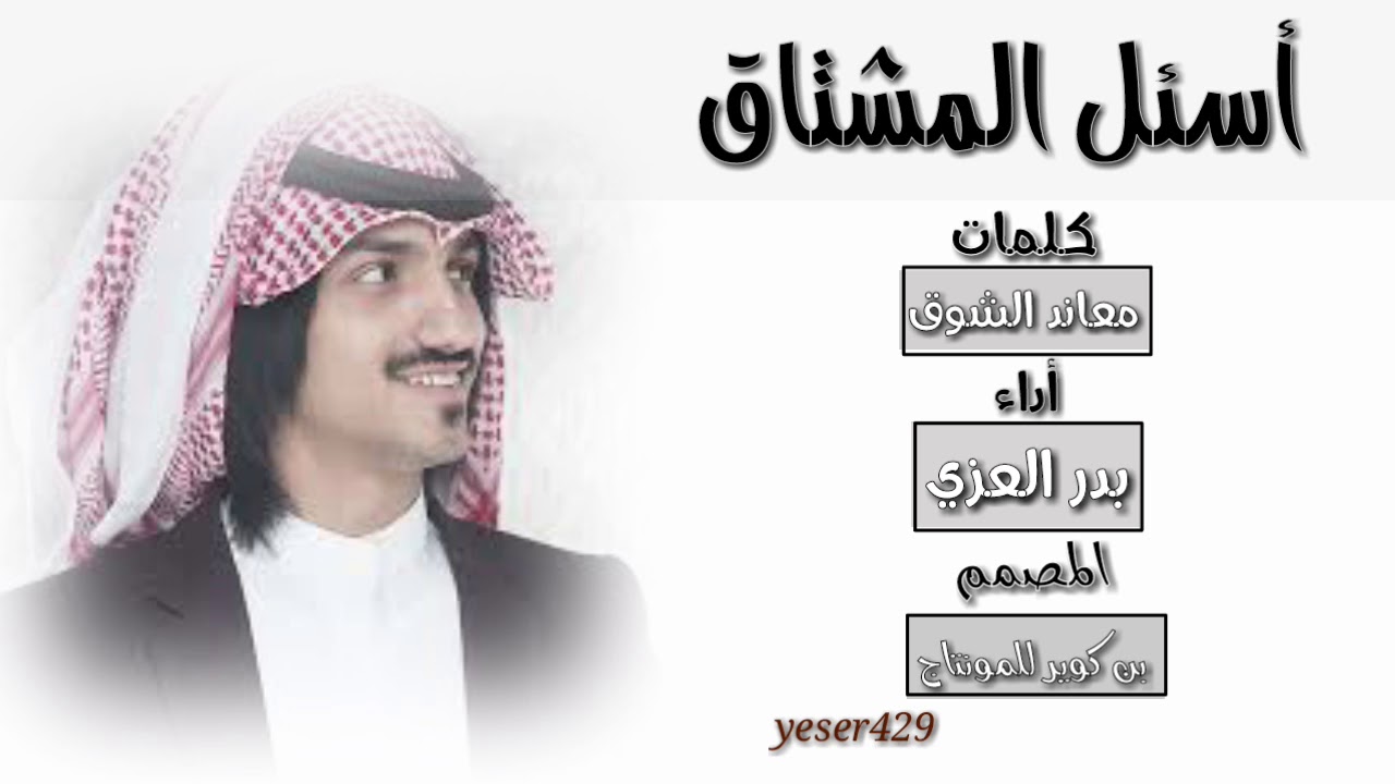 أجمل شيلة اسمعها 😍أسئل المشتاق💔            اداء 