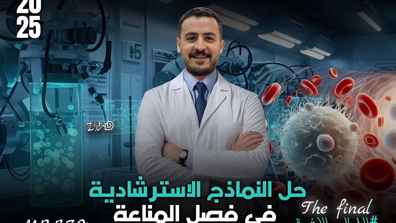 ليلة الامتحان في المناعة من النماذج الاسترشادية 2025