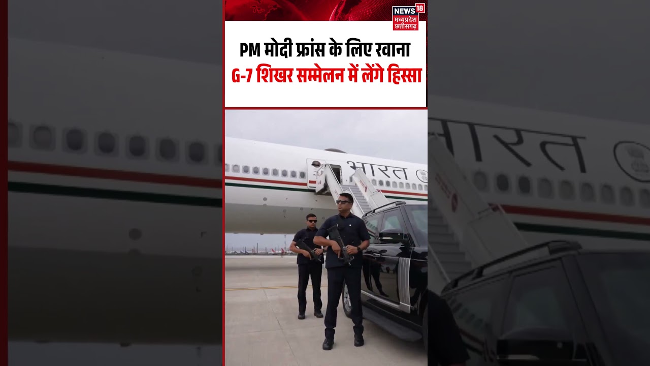 PM Modi France Visit: PM मोदी फ्रांस के लिए रवाना G-7 शिखर सम्मेलन में लेंगे हिस्सा