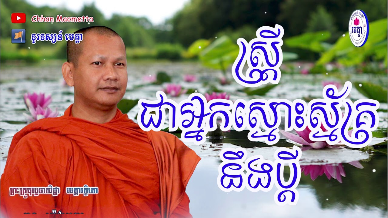 ឆន ម៉ៅមេត្តា - រឿង ស្ត្រីអ្នកស្មោះស្ម័គ្រនឹងប្តី ( សម្ពុលាជាតក ) Chhan maometta The Dhamma talk
